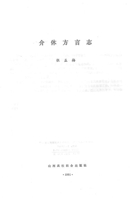 1991-介休方言志.pdf电子版_山西省志插图1