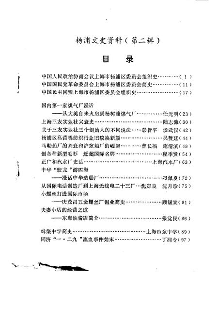 -杨浦文史资料  第2辑.pdf电子版_上海市志插图1