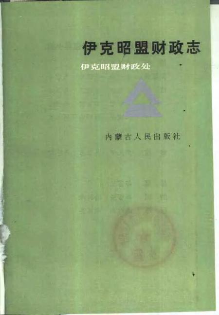 1991-伊克昭盟财政志.pdf电子版_内蒙古志插图1
