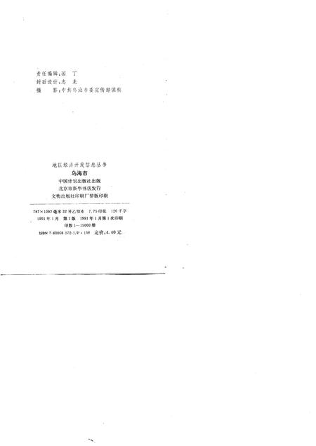 1991-内蒙古卷乌海市.pdf电子版_内蒙古志插图1