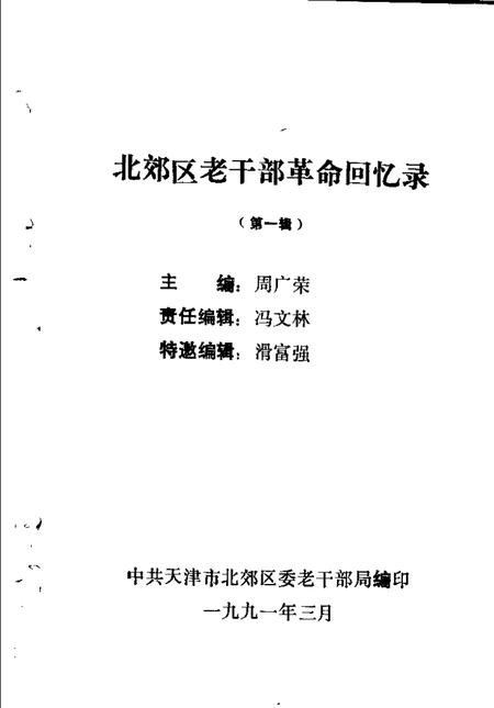 1991-北郊区老干部革命回忆录  第1辑.pdf电子版_山西省志插图1