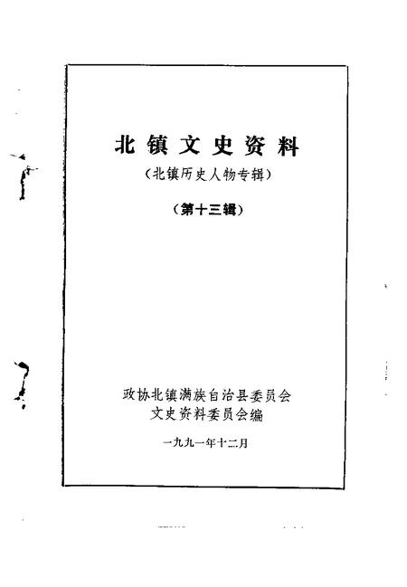 1991-北镇文史资料  第13辑  北镇历史人物专辑.pdf电子版_辽宁省志插图1