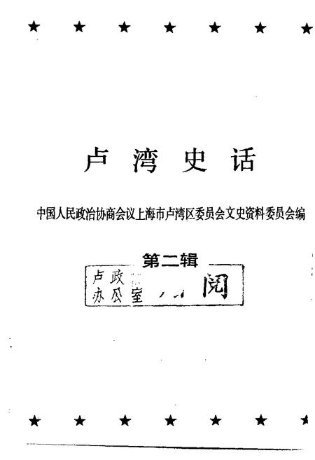 1991-卢湾史话  第2辑.pdf电子版_上海市志插图1