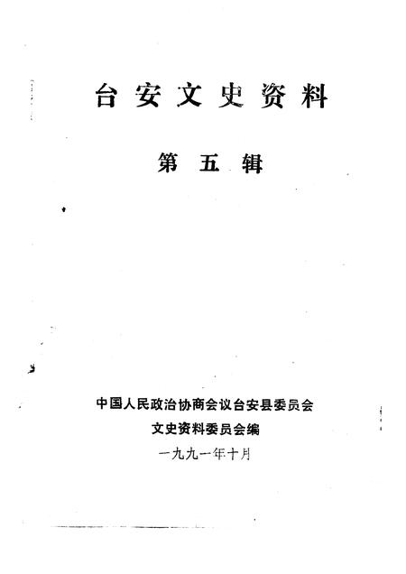 1991-台安文史资料  第5辑.pdf电子版_辽宁省志插图1