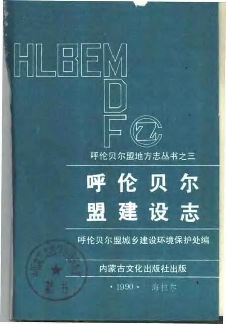 1991-呼伦贝尔盟建设志.pdf电子版_内蒙古志插图1
