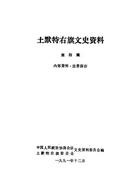 1991-土默特右旗文史资料  第4辑.pdf电子版_内蒙古志插图1