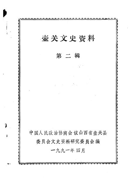 1991-壶关文史资料  第2辑.pdf电子版_山西省志插图1