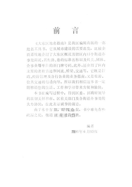 1991-大东区地名指南.pdf电子版_辽宁省志插图1