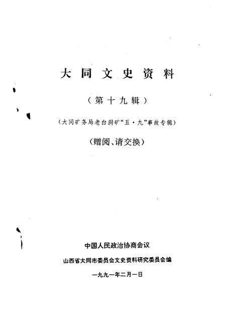 1991-大同文史资料  第19辑  大同矿务局老白洞矿“五·九”事故专辑.pdf电子版_山西省志插图1