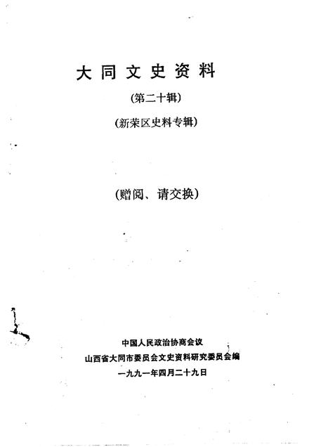 1991-大同文史资料  第20辑  新荣区史料专辑.pdf电子版_山西省志插图1