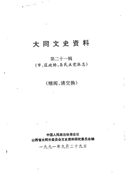 1991-大同文史资料  第21辑  市、区政协、各民主党派志.pdf电子版_山西省志插图1