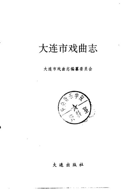 1991-大连市戏曲志.pdf电子版_辽宁省志插图1