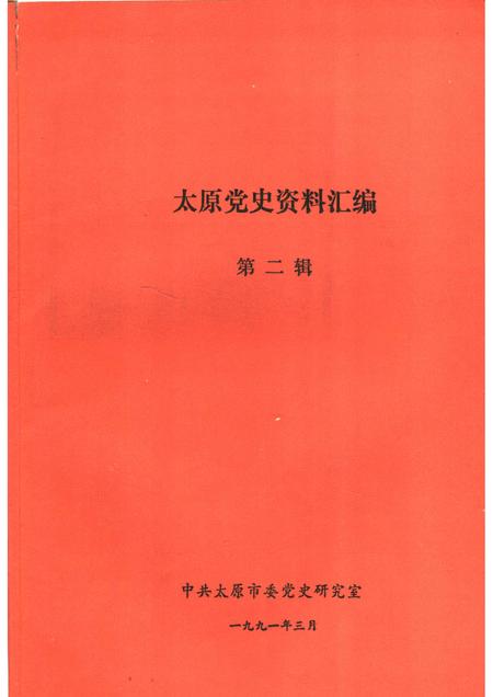 1991-太原党史资料汇编  第2辑.pdf电子版_山西省志插图1