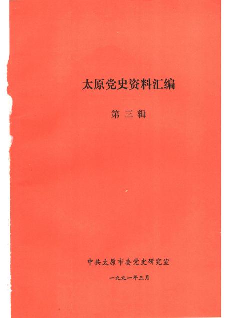 1991-太原党史资料汇编  第3辑.pdf电子版_山西省志插图1