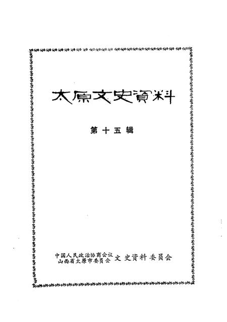 1991-太原文史资料  第15辑.pdf电子版_山西省志插图1