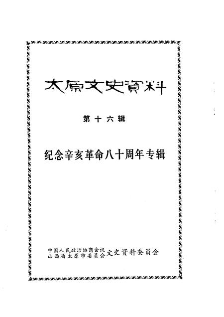 1991-太原文史资料  第16辑.pdf电子版_山西省志插图1