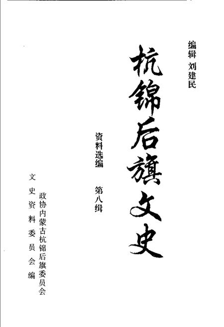 -杭锦后旗文史资料选编  第8辑.pdf电子版_内蒙古志插图1