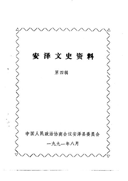 1991-安泽文史资料  第4辑.pdf电子版_山西省志插图1
