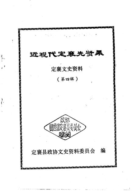 1991-定襄文史资料  第4辑  近现代定襄先贤录.pdf电子版_山西省志插图1