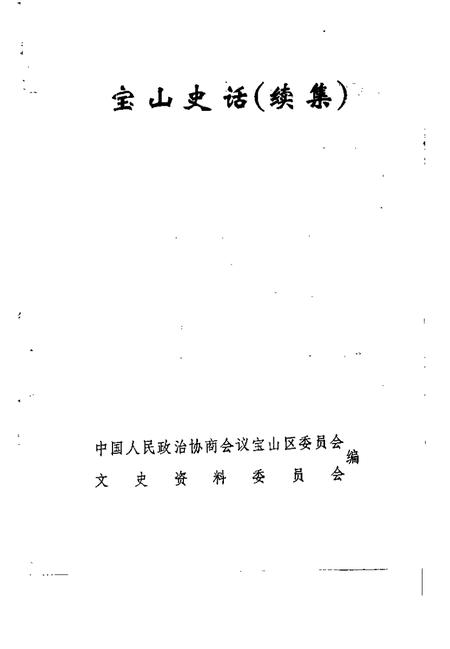 1991-宝山史话  续集.pdf电子版_上海市志插图1