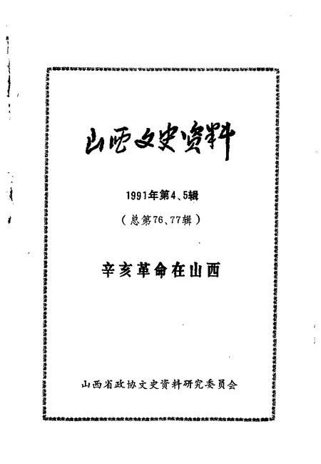 1991-山西文史资料  1991年  第4-5辑  总第76-77辑.pdf电子版_山西省志插图1