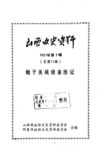 1991-山西文史资料  1991年第1辑  总第73辑  娘子关战役亲历记.pdf电子版_山西省志插图1