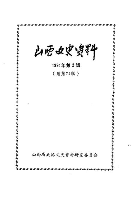 1991-山西文史资料  1991年第2辑  总第74辑.pdf电子版_山西省志插图1