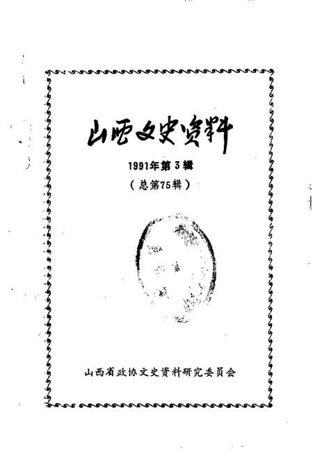 1991-山西文史资料  1991年第3辑  总第75辑  山西抗日民族统一战线史略.pdf电子版_山西省志插图1