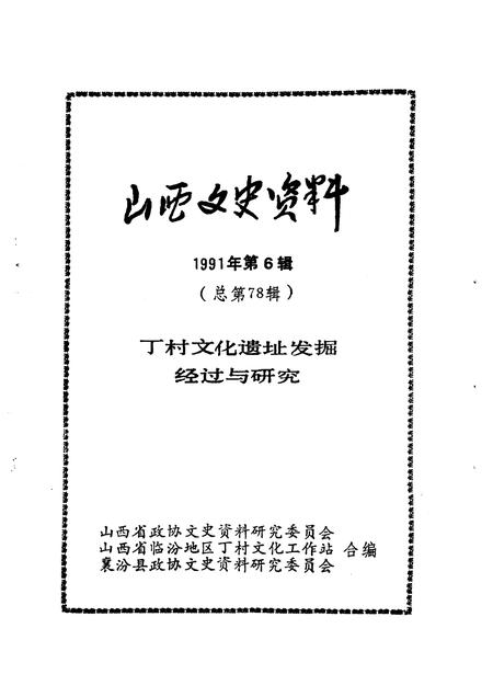 1991-山西文史资料  总第78辑  丁村文化遗址发掘经过与研究.pdf电子版_山西省志插图1