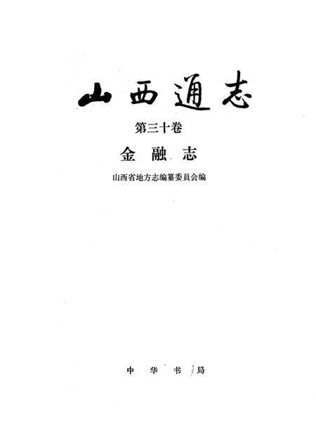1991-山西通志  第30卷  金融志.pdf电子版_山西省志插图1