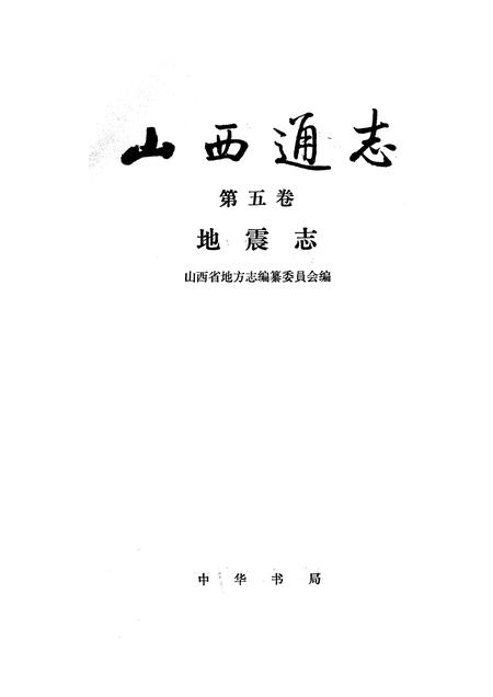1991-山西通志  第5卷  地震志.pdf电子版_山西省志插图1