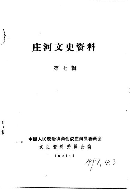 1991-庄河文史资料  第7辑.pdf电子版_辽宁省志插图1