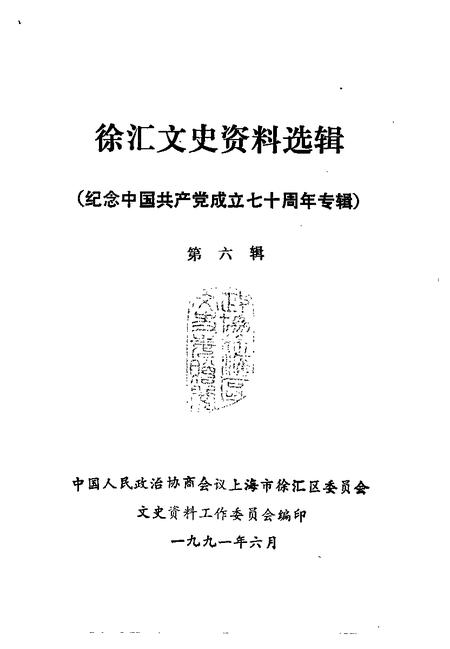 1991-徐汇文史资料选辑  第6辑  纪念中国共产党成立七十周年专辑.pdf电子版_上海市志插图1
