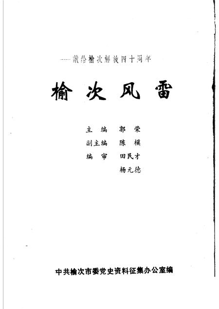 -榆次风雷1925-1948.pdf电子版_山西省志插图1
