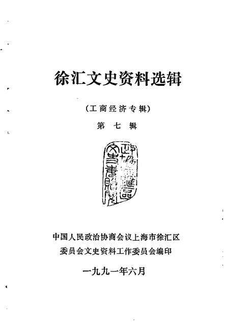 1991-徐汇文史资料选辑  第7辑  工商经济专辑.pdf电子版_上海市志插图1