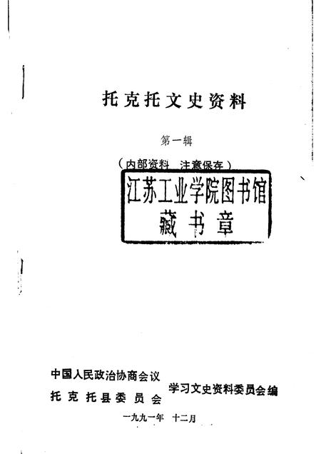 1991-托克托文史资料  第1辑.pdf电子版_内蒙古志插图1