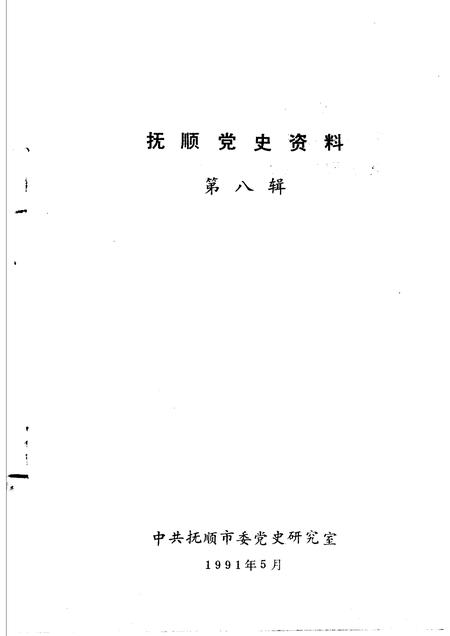 1991-抚顺党史资料  第8辑.pdf电子版_辽宁省志插图1