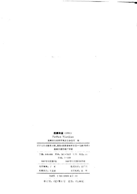 1991-抚顺年鉴  1991.pdf电子版_辽宁省志插图1