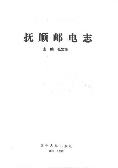 1991-抚顺邮电志.pdf电子版_辽宁省志插图1