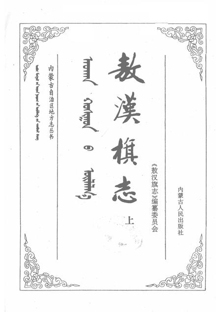 1991-敖汉旗志  上.pdf电子版_内蒙古志插图1