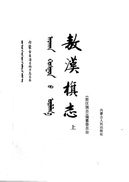 1991-敖汉旗志  上下.pdf电子版_内蒙古志插图1