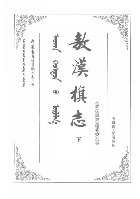 1991-敖汉旗志  下.pdf电子版_内蒙古志插图1
