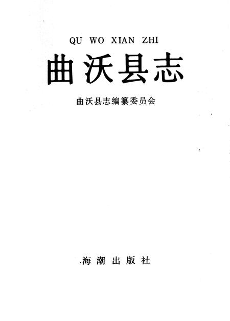 1991-曲沃县志.pdf电子版_山西省志插图1