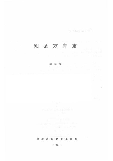 1991-朔县方言志.pdf电子版_山西省志插图1