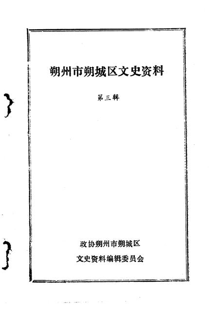 1991-朔州市朔城区文史资料  第3辑.pdf电子版_山西省志插图1
