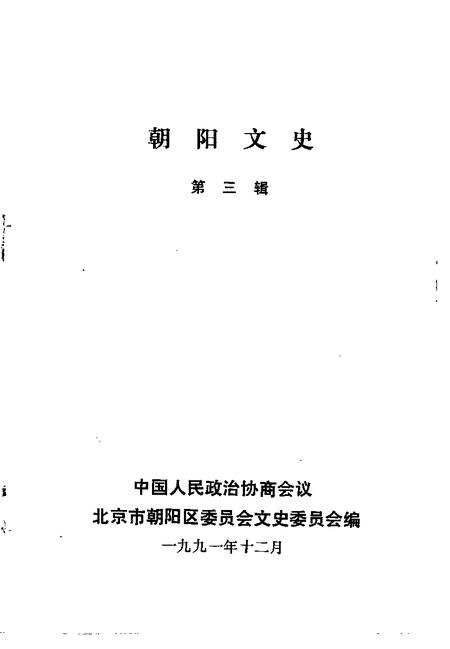 1991-朝阳文史  第3辑.pdf电子版_辽宁省志插图1