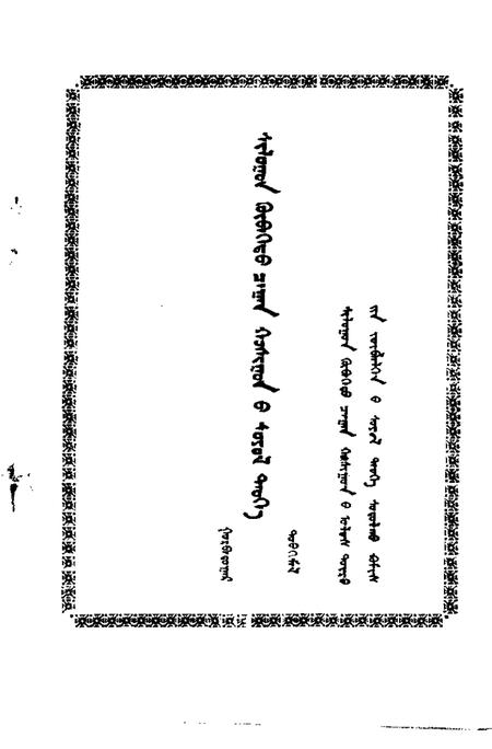 -正镶白旗文史资料  第3辑  蒙文.pdf电子版_内蒙古志插图1