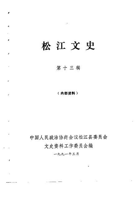 1991-松江文史  第13辑.pdf电子版_上海市志插图1