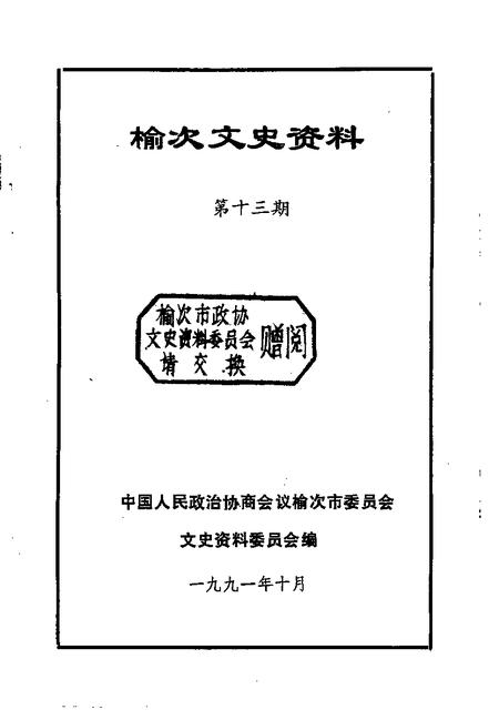 1991-榆次文史资料  第13辑.pdf电子版_山西省志插图1
