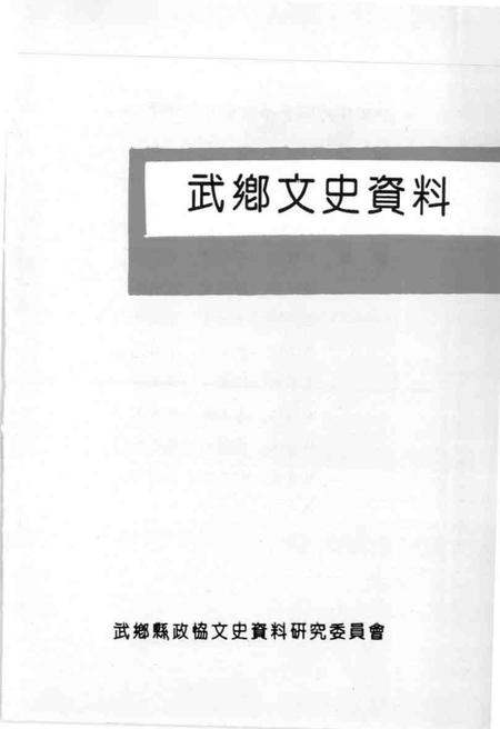 1991-武乡文史资料  第4辑.pdf电子版_山西省志插图1